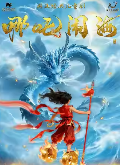 儿童剧《哪吒闹海》重庆站