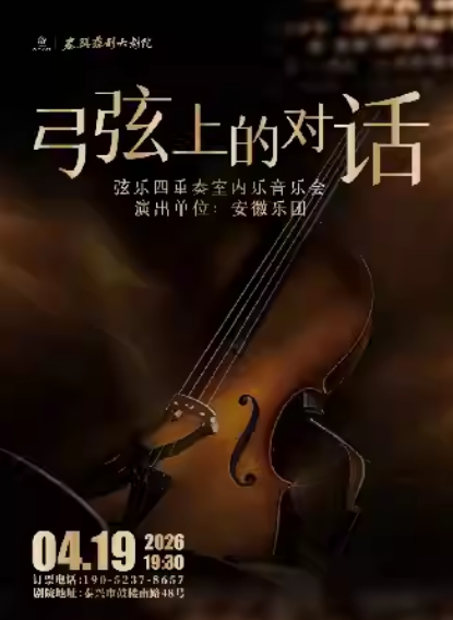泰州《弓弦上的对话》弦乐四重奏音乐会