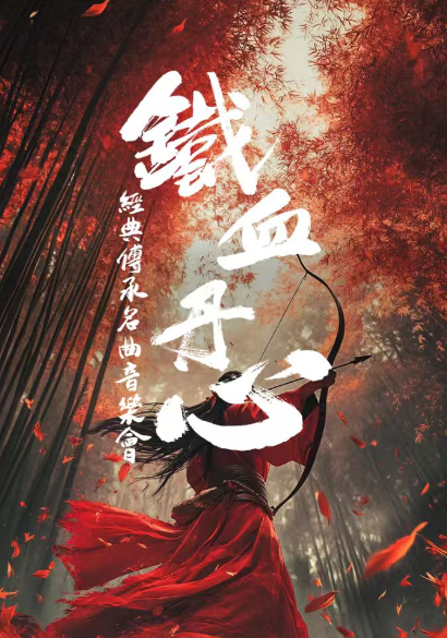 晋中《铁血丹心》经典传承名曲音乐会