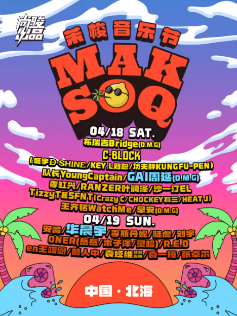 2026茉梭音乐节北海站