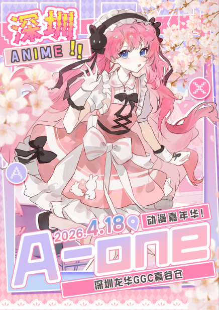 深圳A-one动漫嘉年华