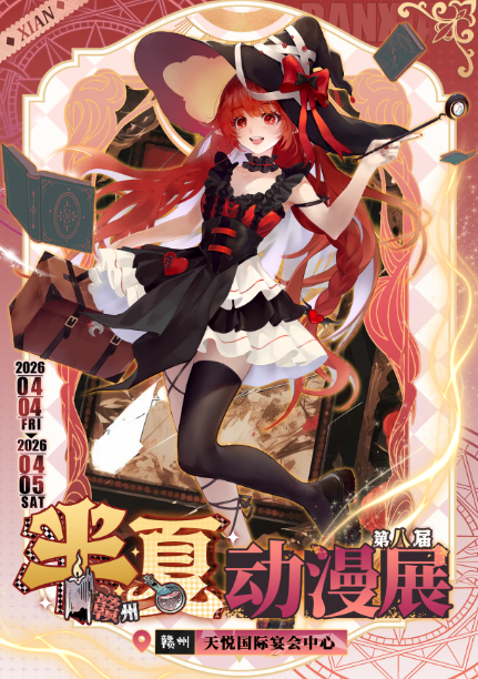 赣州第八届半夏动漫展