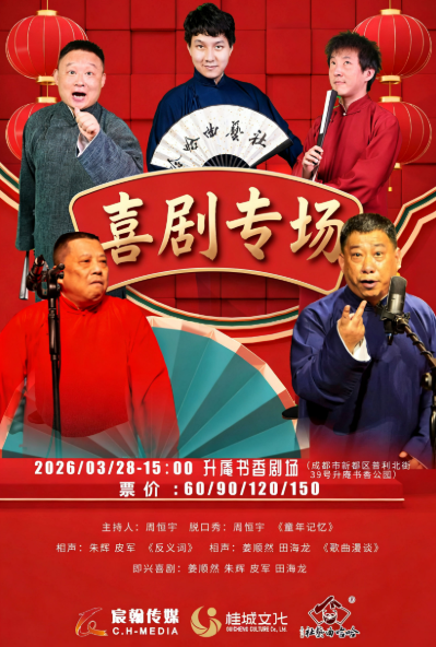【成都】哈哈曲艺社喜剧专场