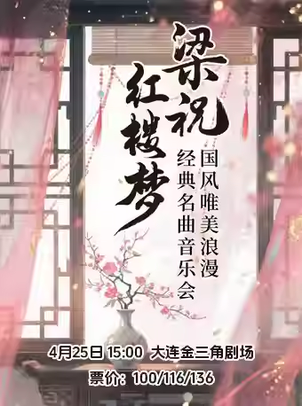 【大连】《梁祝红楼梦》国风唯美浪漫经典名曲音乐会