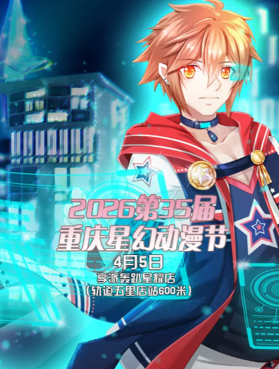 【重庆】第35届重庆星幻动漫节【重庆漫展】