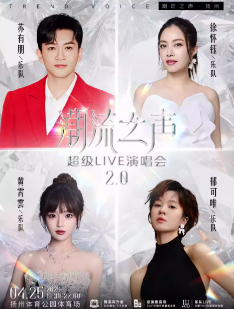 潮流之声2.0超级LIVE演唱会扬州站