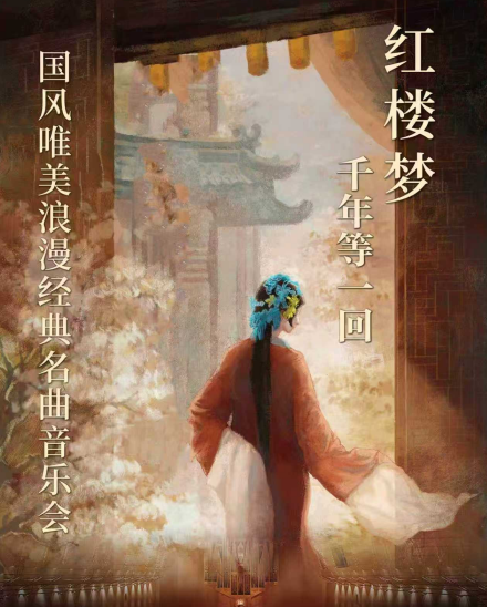 【包头】《红楼梦》《千年等一回》唯美国风经典名曲音乐会