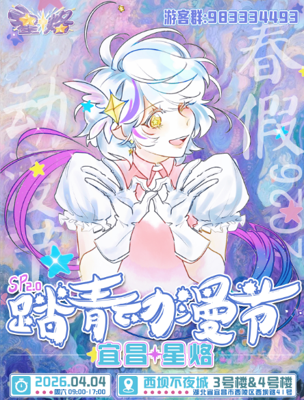 宜昌星烙踏青动漫节Sp2.0