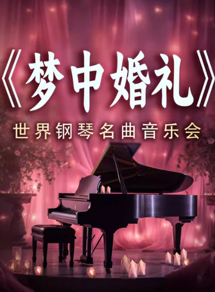 东莞《梦中的婚礼》《卡农》烛光音乐会