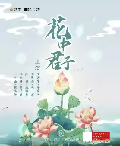【上海】越剧《花中君子》