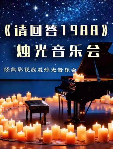 郑州《请回答1988》《鬼怪》烛光音乐会