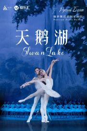 【重庆】俄罗斯芭蕾国家剧院芭蕾舞《天鹅湖》