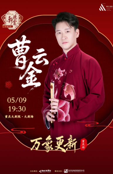 曹云金听云轩重庆相声专场