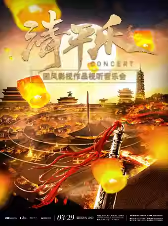 《清平乐》国风音乐会深圳站