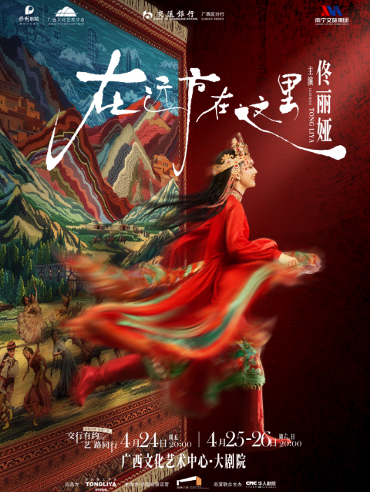 【南宁】交行有约“艺”路同行佟丽娅领衔主演舞蹈诗剧《在远方·在这里》