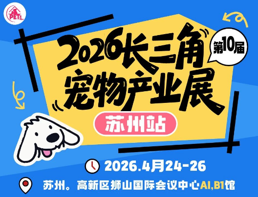 【苏州】2026长三角宠物产业展苏州站