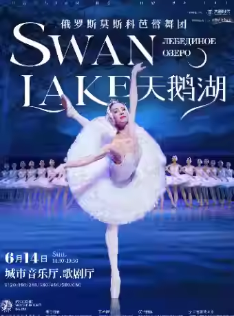 【成都】俄罗斯莫斯科芭蕾舞团《天鹅湖》