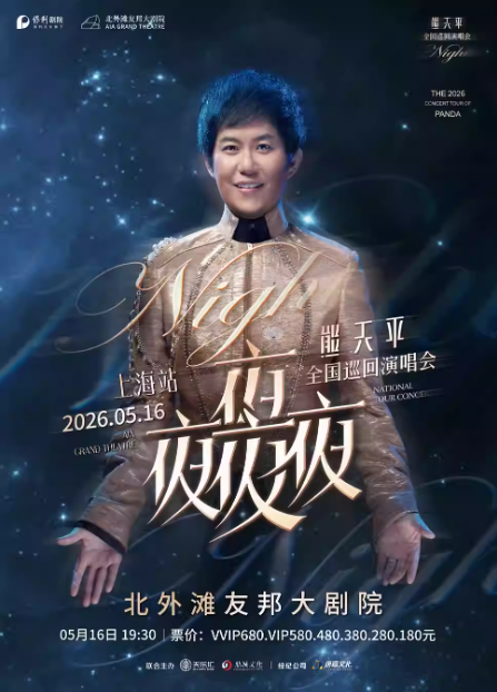 【上海】熊天平“夜夜夜夜”2026巡回演唱会