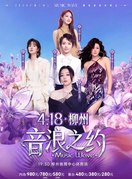 柳州《音浪之约》超级演唱会【张靓颖/梁咏琪/郁可唯/袁娅维/郭静】