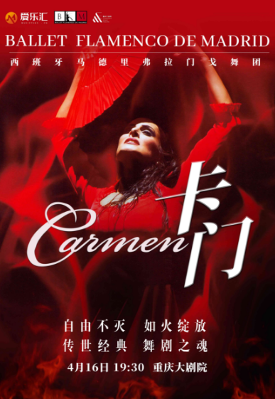 【重庆】西班牙马德里弗拉门戈舞剧《卡门》