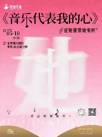 【杭州】钱塘 · 听见世界 | 《音乐代表我的心》爱她就带她来听