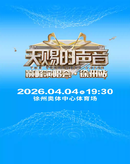 徐州天赐的声音巅峰演唱会【李荣浩/苏有朋/黄霄雲/姚晓棠】