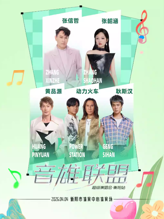 衡阳音雄联盟超级演唱会【张信哲/张韶涵/动力火车/黄品源/耿斯汉】