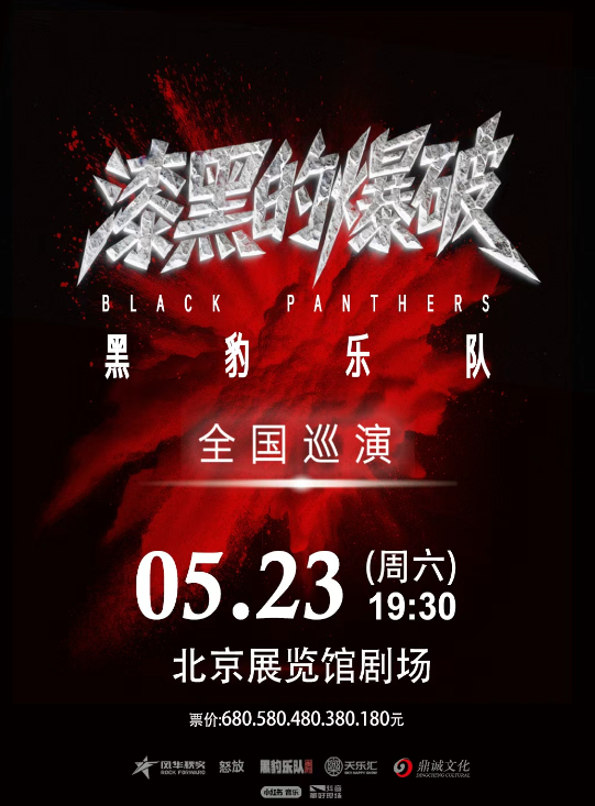 【北京】 黑豹乐队“漆黑的爆破”2026演唱会·北京站