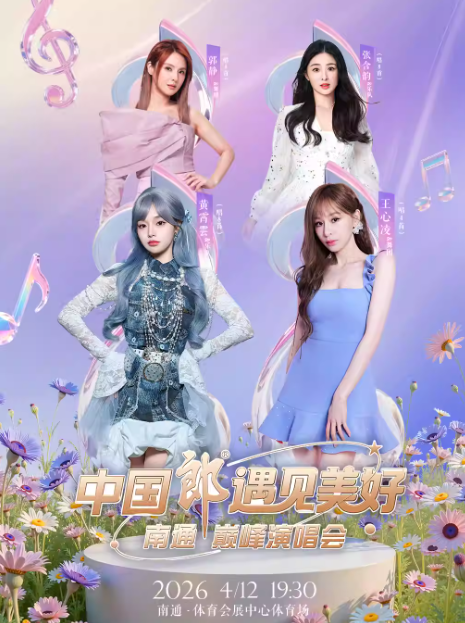 南通巅峰演唱会【郭静/王心凌/黄霄雲/张含韵】