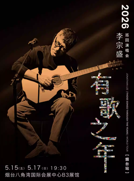 李宗盛《有歌之年》烟台演唱会