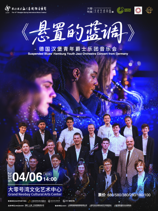 德国汉堡青年爵士乐团上海音乐会