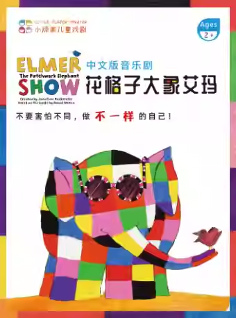 儿童剧《花格子大象艾玛》深圳站