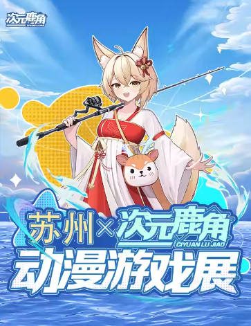 苏州次元鹿角动漫游戏展