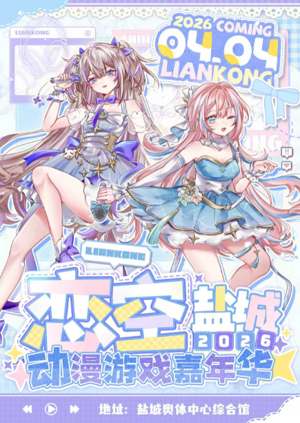 盐城恋空动漫游戏嘉年华