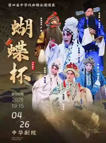 【天津】河北梆子《蝴蝶杯》-第四届中华戏曲精品邀请展