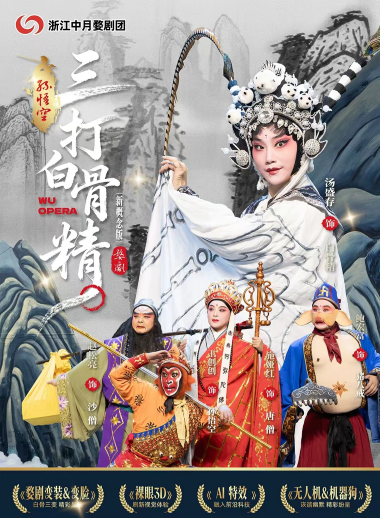 【杭州】新概念婺剧《孙悟空三打白骨精》