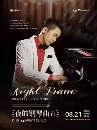 【深圳】《夜的钢琴曲五》作者-石进钢琴音乐会深圳站