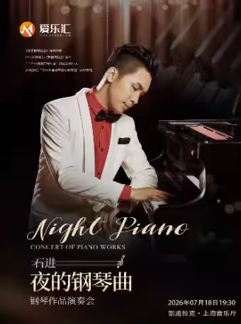 【上海】《夜的钢琴曲》石进钢琴音乐会