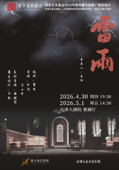 天津人民艺术剧院经典话剧《雷雨》天津站