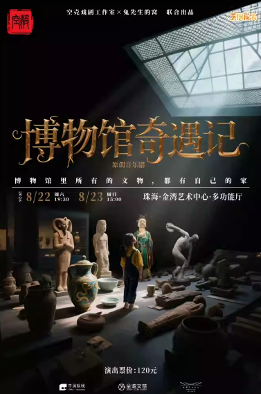 【珠海】原创音乐剧《博物馆奇遇记》