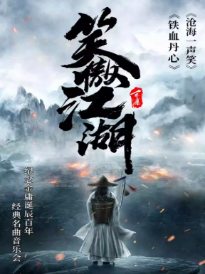 《笑傲江湖》传承名曲音乐会潮州站