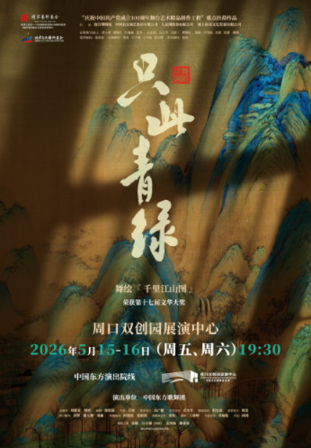 【周口】舞蹈诗剧《只此青绿》—舞绘《千里江山图》