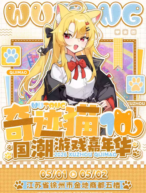 徐州奇迹猫WuTang国潮游戏嘉年华