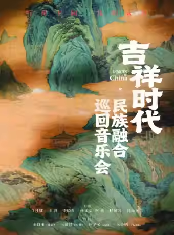 【呼和浩特】《吉祥时代·民族融合巡回音乐会》