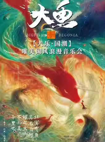 苏州《大鱼》国风音乐会