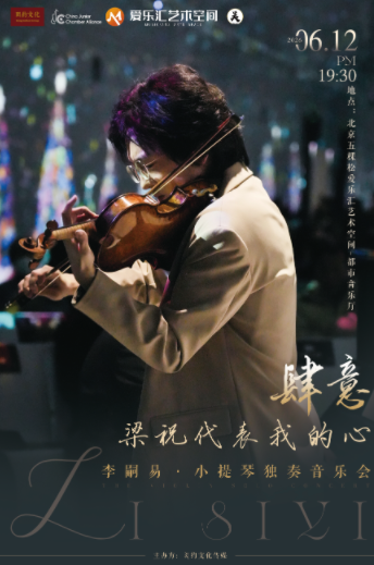 【北京】肆意·梁祝代表我的心——李嗣易小提琴独奏音乐会