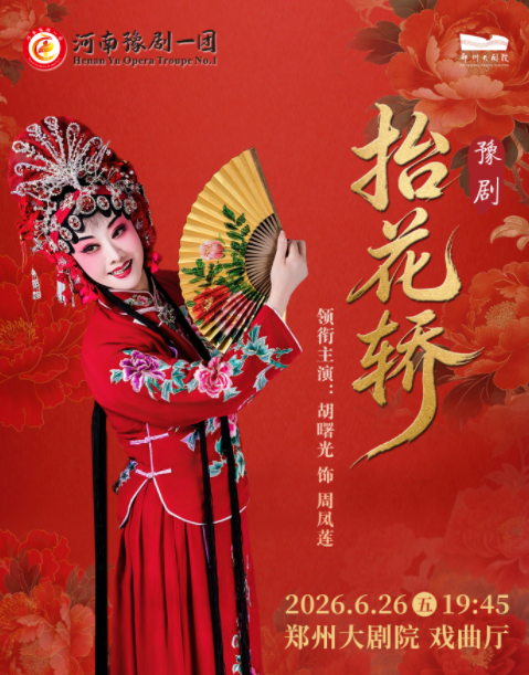 【郑州】梨园豫彩 | 河南豫剧一团胡曙光领衔主演豫剧《抬花轿》