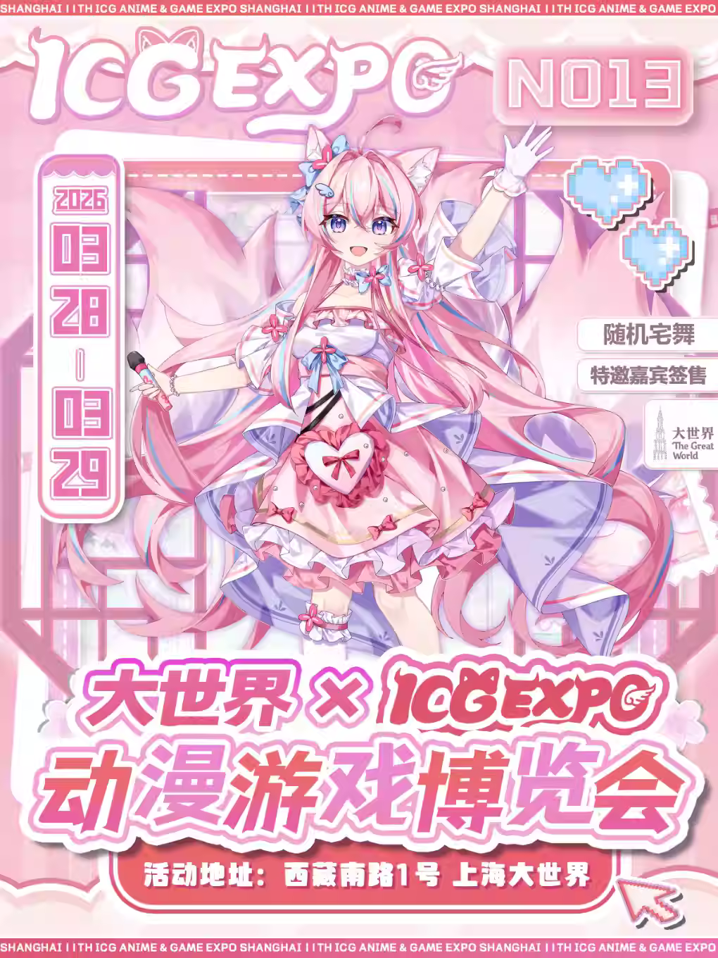 上海ICG动漫游戏博览会