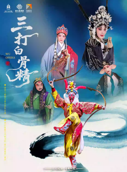 婺剧《三打白骨精》沈阳站