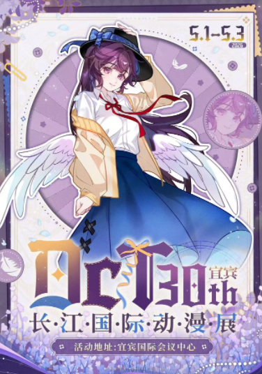 宜宾长江国际动漫展